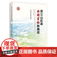 浙江山区县共同富裕新路径