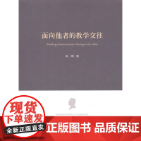 面向他者的教学交往 柴楠 人民出版社 正版书籍