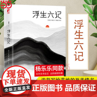 浮生六记 新版明星同款 沈复写给芸娘的至美情书 全本全译全注 全新插图珍藏 无需古文基础 也能轻松读懂 古代随笔散文书