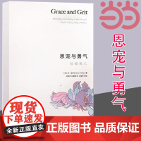 恩宠与勇气: 超越死亡 (美)肯·威尔伯 被接受就是恩典,接受才是勇气!爱才是* 生活读书新知三联书店 正版书籍