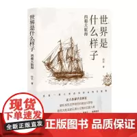 世界是什么样子:西葡大航海 阿忆 中国国际广播出版社 正版书籍