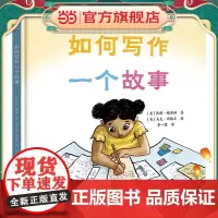 如何写作一个故事(奇想国童眸童书)