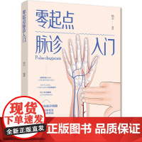 零起点脉诊入门
