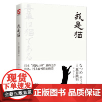 我是猫 夏目漱石日文中文翻译原版精装日语三四郎 中学生阅读 外国日本经典文学小说世界名著图书籍