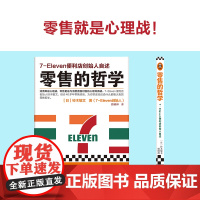 []零售的哲学 新版 7-Eleven便利店创始人自述 日本新经营之神铃木敏文 你讲述无论卖什么都能大卖的零售哲学 正版