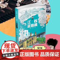 美丽中国·从家乡出发:漫画版·江苏正在说
