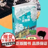 美丽中国·从家乡出发:漫画版·江苏正在说