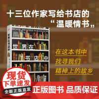 世界在书店中(十六位作家写给书店的“温暖情书”!从这里开始,让你 [英]亨利•希金斯编 人民文学出版社 正版书籍