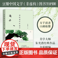 厚积落叶听雨声 2019版 朱光潜 时代华语 江苏文艺出版社 正版书籍