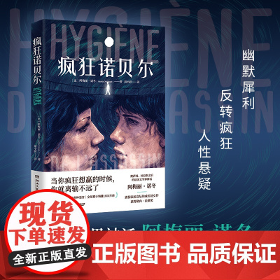 疯狂诺贝尔(法国文学界神话阿梅丽·诺冬,震惊法国文坛的处女作) 阿梅丽·诺冬 湖南文艺出版社 正版书籍