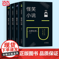 [全4册]东野圭吾笑的世界 怪笑小说 毒笑小说 黑笑小说 歪笑小说 侦探悬疑推理惊悚小说 东野圭吾根据亲身经历改编的小说