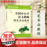 司马彦字帖全国中小学语文教师硬笔书法教程书籍教师楷书行书硬笔字书写技法基本功训练教程零基础自学硬笔书法字帖教材