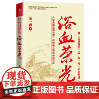 [ 正版书籍]浴血荣光 金一南著 继《苦难辉煌》后,金一南“党史开讲”。