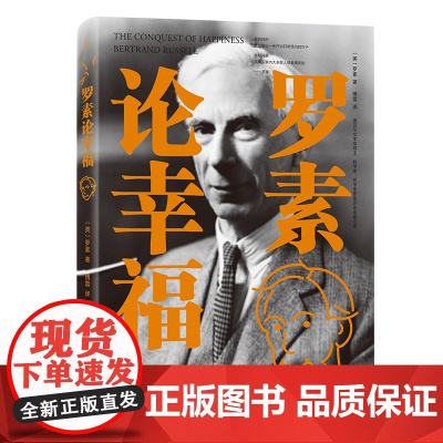 罗素论幸福 罗素 商务印书馆 正版书籍