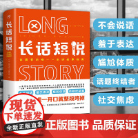 长话短说(一本可以玩起来的说话指南书,适用于任何社交场合)