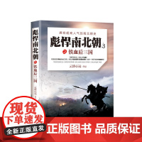 彪悍南北朝之铁血后三国 云淡心远 现代出版社 正版书籍