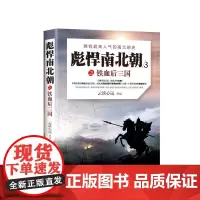 彪悍南北朝之铁血后三国 云淡心远 现代出版社 正版书籍