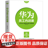 华为员工培训读本系列: 华为员工内训课 李华丽 深圳出版社有限责任公司 正版书籍
