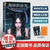 印签典藏版 海妖的诅咒 家族诅咒代代相传祖孙三代代代惨死 不可能犯罪保罗·霍尔特代表作外国惊悚悬疑小说 读客悬疑文库