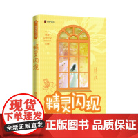 精灵闪现(两届全国优秀儿童文学奖获得者 薛涛 经典作品)