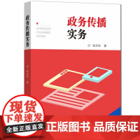 政务传播实务