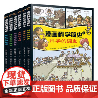 正版童书 漫画科学简史系列(全6册)