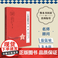 《红星照耀中国》导读 (朱永新、温儒敏担任顾问,原著全本加阅读指导,提高阅读力,全面提升语文素养)