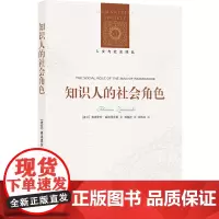 人文与社会译丛:知识人的社会角色(知识社会学奠基之作) 弗洛里安·兹纳涅茨基 译林出版社 正版书籍