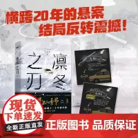 凛冬之刃 赠线索卡2 于小千著 漫长的季节 原创故事范伟秦昊李庚希等主演生活悬疑剧热潮结局反转 一起跨越2