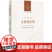 人文与社会译丛:艾希曼审判 德博拉·E. 利普斯塔特 译林出版社 正版书籍