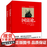 《国富论》(最新修订第三版·全译点评本) 亚当·斯密 河南文艺出版社 正版书籍