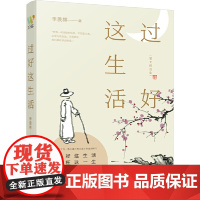 过好这生活 季羡林 万榕书业 万卷出版公司 正版书籍