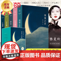 [ 正版]张爱玲作品集共5册倾城之恋+红玫瑰与白玫瑰+半生缘+怨女+小团圆含炉香现当代文学散文随笔小说作品集第一炉香