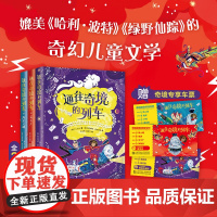 正版童书 通往奇境的列车全3册媲美哈利·波特的奇幻儿童文学7-12岁幼儿绘本三四五六年级小学生课外阅读故事图画书
