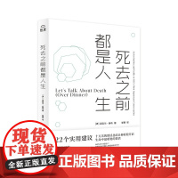 死去之前都是人生