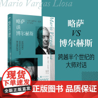 略萨谈博尔赫斯:与博尔赫斯在一起的半个世纪(两位文学大师的世纪 马里奥·巴尔加斯·略萨 人民文学出版社 正版书籍