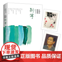 别等:汪国真精选集(软精装 随书附赠汪国真书画真迹、汪玉华肖像纪念画藏书票)