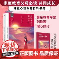 正版书籍 陪孩子走过高中三年2019全新增订版 刘称莲著 高中生心理减压 高效学习方法家庭教育沟通技巧