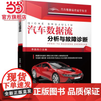 汽车数据流分析与故障诊断 工业农业技术 汽车 机械工业出版社 正版书籍