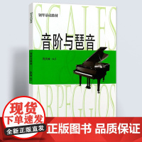 音阶与琶音 (修订版)