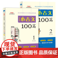 小学生小古文100篇(套装共2册)100篇短浅有趣经典的文言文 有效衔接小升初文言文学习
