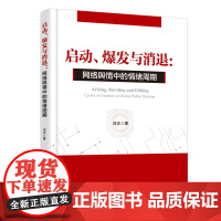 启动、爆发与消退:网络舆情中的情绪周期