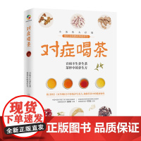 对症喝茶正版书籍