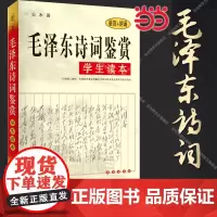 []毛泽东诗词鉴赏学生读本(鉴赏+朗诵)书中对每一首诗词从其时代背景 字词句 再到每首诗词 深入浅出 逐一赏析 优美散文