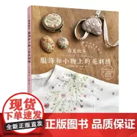 春夏秋冬服饰和小物上的花刺绣正版书籍
