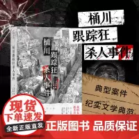 [正版] 桶川跟踪狂杀人事件 清水洁著 被杀了三次的女孩 纪实报告文学 外国非虚构作品 直击日本官僚体制罪恶
