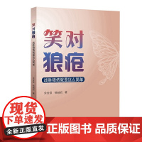 笑对狼疮:战胜狼疮就是这么简单