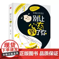 别让心态毁了你 宿文渊 浙江工商大学出版社 正版书籍