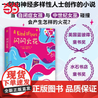 正版童书 闪闪火花 英国蓝彼得童书奖 水石书店童书奖得奖作品 入围卡内基儿童文学大奖 特殊群体视角 勇敢接纳自己成长力量