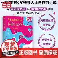 正版童书 闪闪火花 英国蓝彼得童书奖 水石书店童书奖得奖作品 入围卡内基儿童文学大奖 特殊群体视角 勇敢接纳自己成长力量